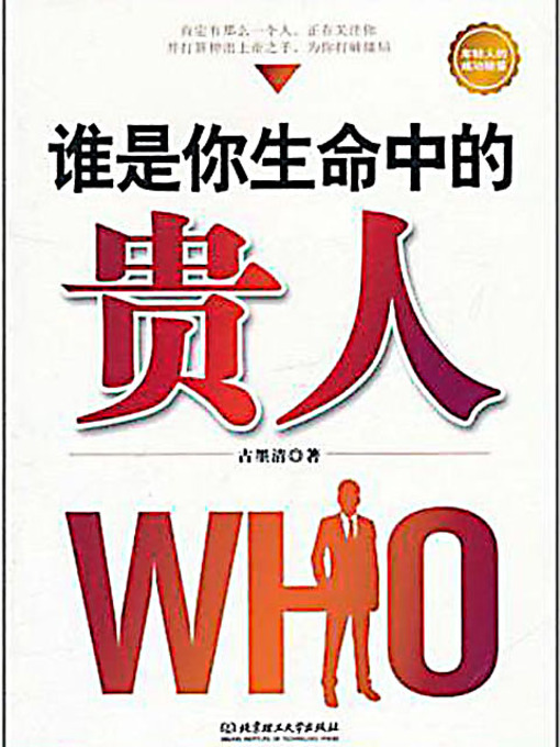 Title details for 谁是你生命中的贵人 (Who is the Important Somebody in Your Life?) by 古墨清 - Available